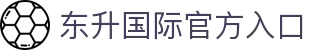 东升国际官方入口 - (中国)宿州东升国际官方入口股份有限公司欢迎您